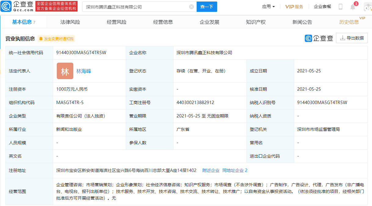 腾讯关联公司成立鑫正科技，延伸知识产权服务版图与企业形象策划布局